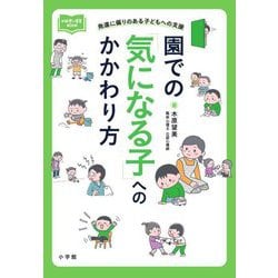 園での「気になる子」へのかかわり方―発達に偏りのある子どもへの支援(新幼児と保育BOOK) [単行本]