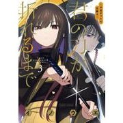 君の刀が折れるまで ～月宮まつりの恋難き～<３>(サンデーうぇぶりコミックス) [コミック]
