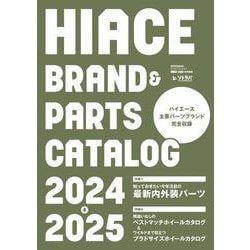 ハイエース brand＆parts catalog 2024-2025(HIACE Style特別編集） [ムックその他]