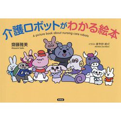 介護ロボットがわかる絵本 [単行本]