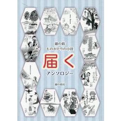 ものがたりの小径　届く [単行本]