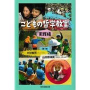 こどもの哲学教室 実践編 [単行本]