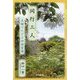 同行三人―夫婦でたどる四国霊場 [単行本]