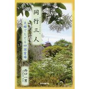 同行三人―夫婦でたどる四国霊場 [単行本]