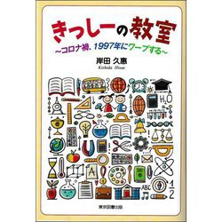 きっしーの教室―コロナ禍、1997年にワープする [単行本]
