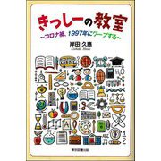きっしーの教室―コロナ禍、1997年にワープする [単行本]