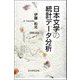 日本文学の統計データ分析 [単行本]