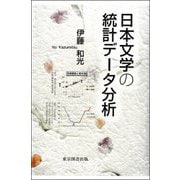 日本文学の統計データ分析 [単行本]