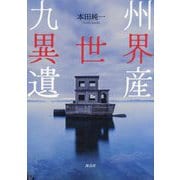 九州異世界遺産 [単行本]