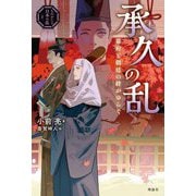 承久の乱―幕府と朝廷の絆がゆらぐ(ものがたり日本の乱〈2〉) [全集叢書]