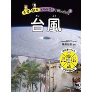 予想→観察でわかる!天気の変化〈2〉台風 [全集叢書]
