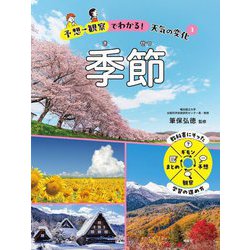 予想→観察でわかる!天気の変化〈3〉季節 [全集叢書]