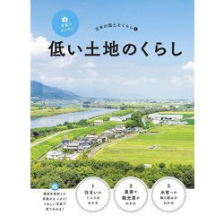 写真でわかる!日本の国土とくらし〈1〉低い土地のくらし [全集叢書]