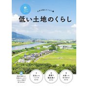 写真でわかる!日本の国土とくらし〈1〉低い土地のくらし [全集叢書]