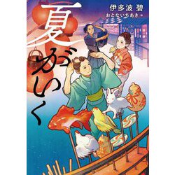 夏がいく [単行本]