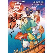 夏がいく [単行本]