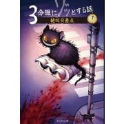 3分後にゾッとする話 絶叫交差点 [単行本]