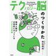 テクノロジー脳のつくりかた―理系人間が日常的にやっているアタマの体操 [単行本]