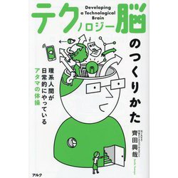 テクノロジー脳のつくりかた―理系人間が日常的にやっているアタマの体操 [単行本]