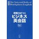 即戦力がつくビジネス英会話〈1〉―基本から応用まで 新装版 [単行本]