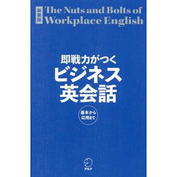 即戦力がつくビジネス英会話〈1〉―基本から応用まで 新装版 [単行本]