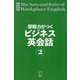 即戦力がつくビジネス英会話〈2〉―基本から応用まで 新装版 [単行本]