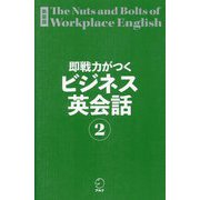 即戦力がつくビジネス英会話〈2〉―基本から応用まで 新装版 [単行本]