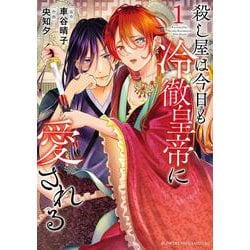 殺し屋は今日も冷徹皇帝に愛される<１>(フラワーコミックス) [コミック]