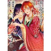 殺し屋は今日も冷徹皇帝に愛される<１>(フラワーコミックス) [コミック]