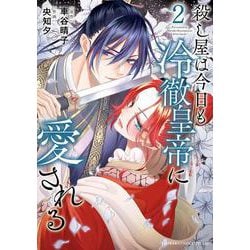 殺し屋は今日も冷徹皇帝に愛される<２>(フラワーコミックス) [コミック]