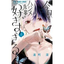 今日もハジメ先輩が好きすぎる<２>(フラワーコミックス) [コミック]