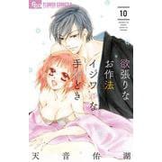 欲張りなお作法 イジワルな手ほどき<１０>(フラワーコミックス α) [コミック]