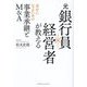 元銀行員×経営者が教える幸せになるための事業承継とM&A [単行本]