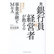 元銀行員×経営者が教える幸せになるための事業承継とM&A [単行本]