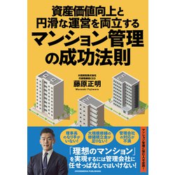 資産価値向上と円滑な運営を両立するマンション管理の成功法則 [単行本]
