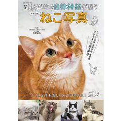 増補版 見るだけで自律神経が整う かわいいねこ写真(GW MOOK<903>) [ムックその他]