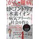 ミトコンドリアと水素イオンで病気フリーの社会を作る―"がん・難病"を治す仕組み ステージ4転移には"ボス=女王蜂"がいた?! [単行本]