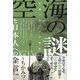 空海の謎と日本人への金言―霊視スキャンで判明 [単行本]