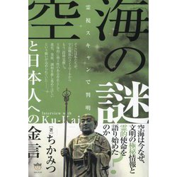 空海の謎と日本人への金言―霊視スキャンで判明 [単行本]