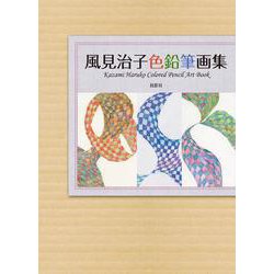 風見治子色鉛筆画集 [単行本]