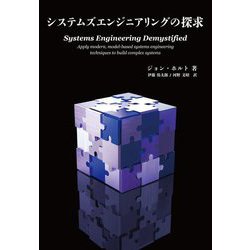 システムズエンジニアリングの探求 [単行本]