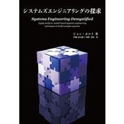 システムズエンジニアリングの探求 [単行本]