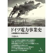 ドイツ電力事業史－大規模集中か地域分散か [単行本]