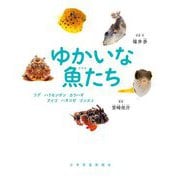 ゆかいな魚たち―フグ、ハリセンボン、カワハギ、アイゴ、ハオコゼ、ゴンズイ [絵本]