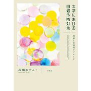 大学における自殺予防対策―理解と実践的アプローチ [単行本]