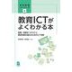 教育ICTがよくわかる本－総務・財務をつかさどり、教育支援を進めるためのICT活用(学校事務ベーシック) [単行本]
