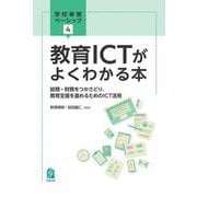 教育ICTがよくわかる本－総務・財務をつかさどり、教育支援を進めるためのICT活用(学校事務ベーシック) [単行本]