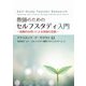 教師のためのセルフスタディ入門―協働的な問いによる実践の改善 [単行本]