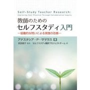 教師のためのセルフスタディ入門―協働的な問いによる実践の改善 [単行本]