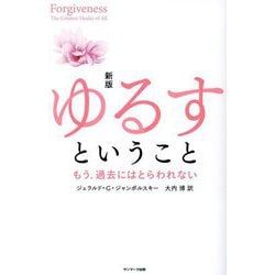 ゆるすということ―もう、過去にはとらわれない 新版 [単行本]